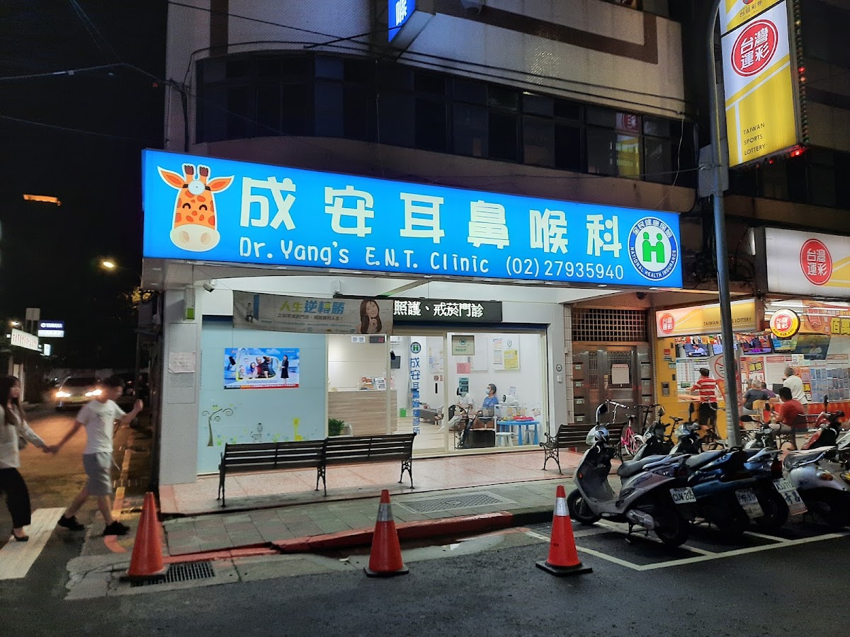 成安耳鼻喉科診所 診所實景照