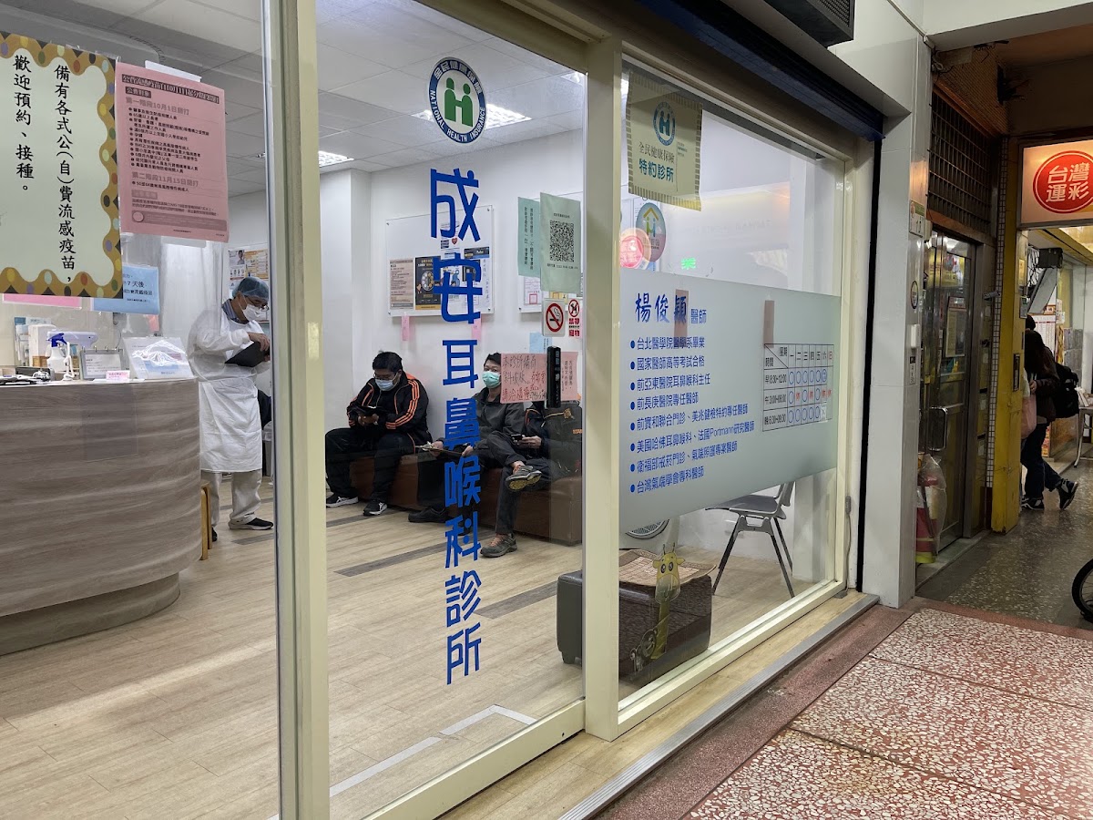 成安耳鼻喉科診所 診所實景照