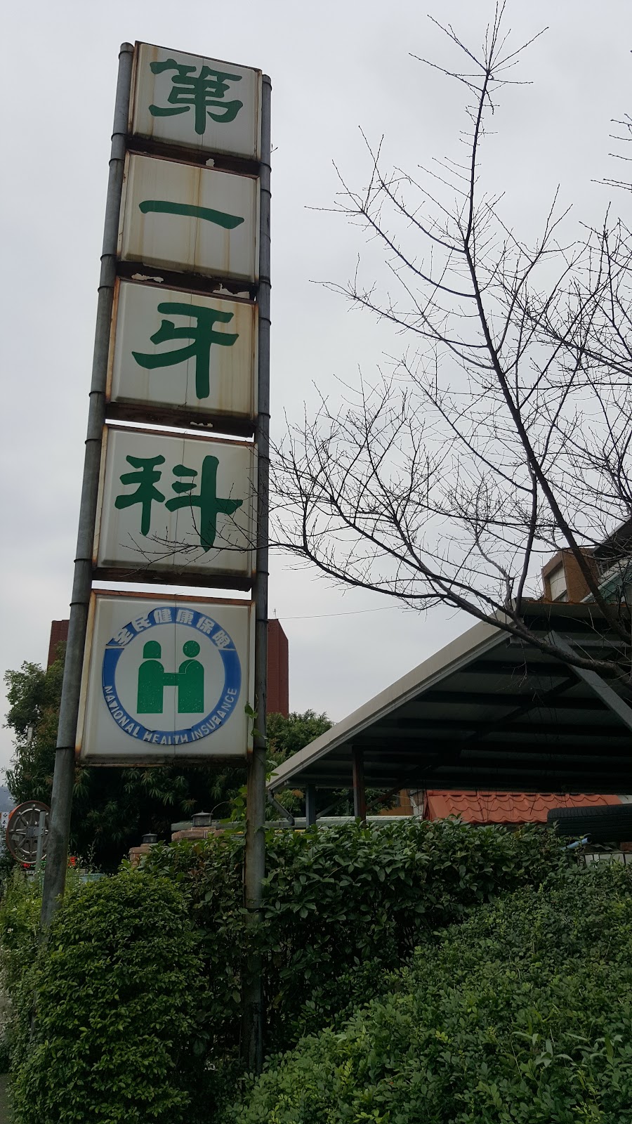 第一牙醫診所 診所實景照