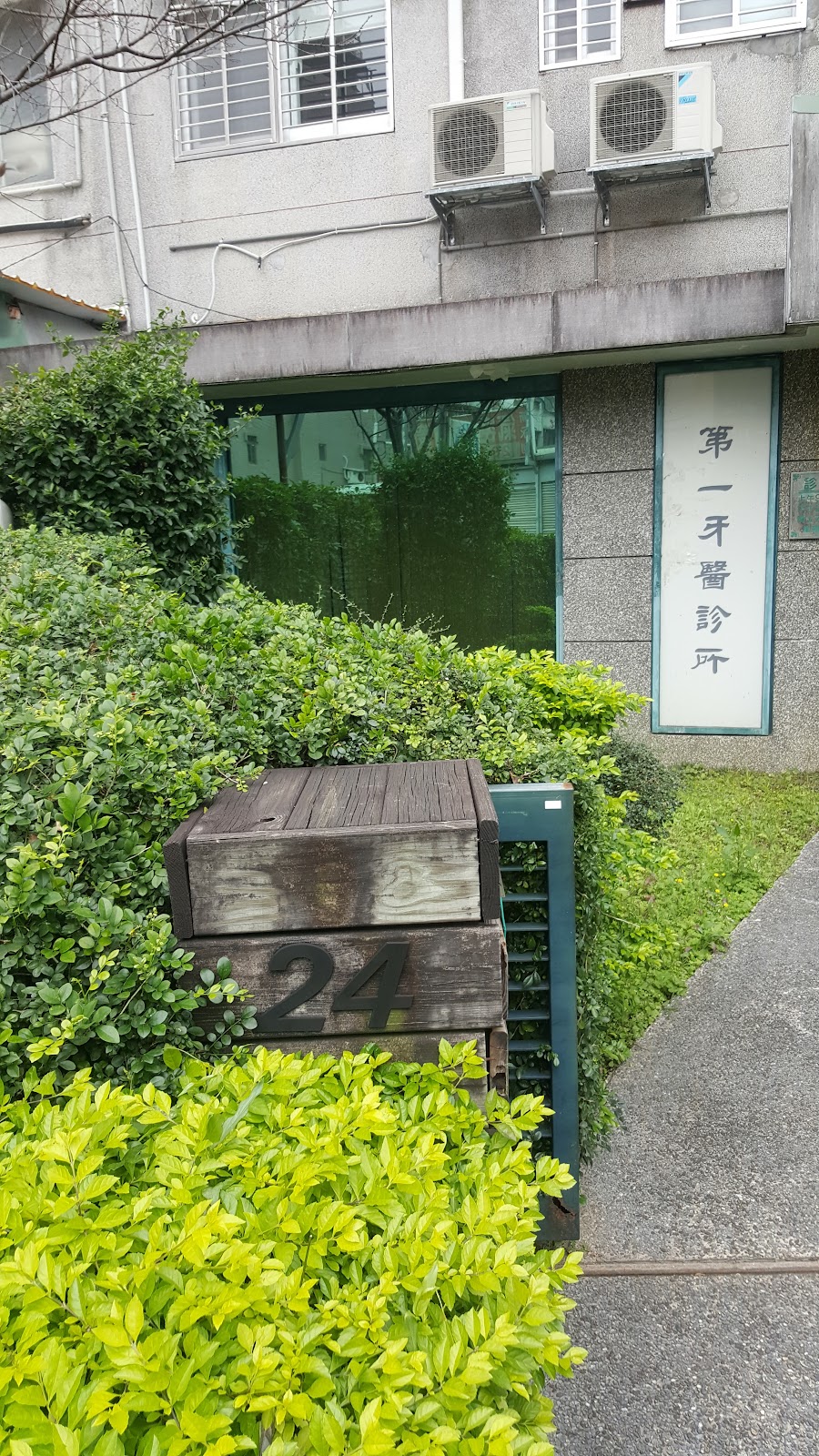 第一牙醫診所 診所實景照