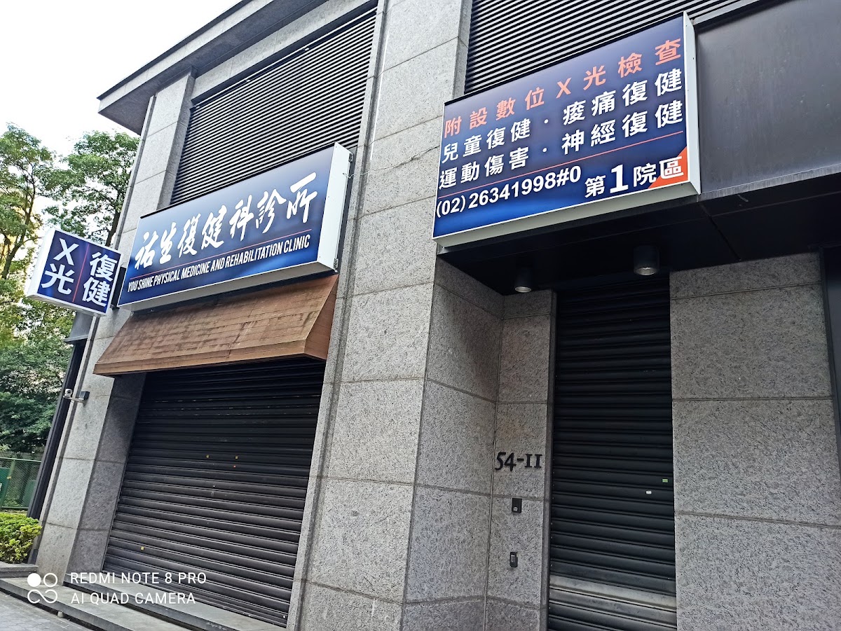 祐生復健科診所 診所實景照