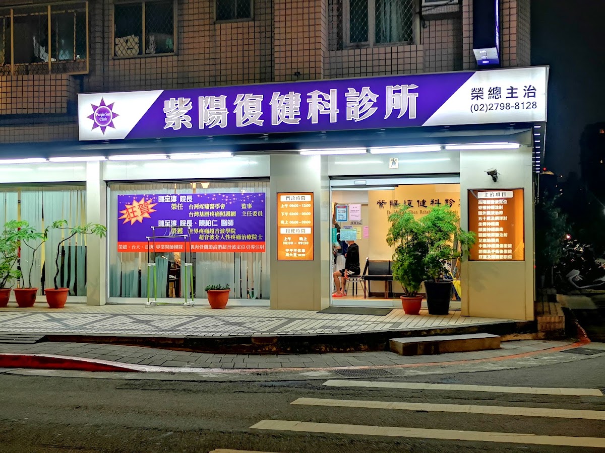 紫陽復健科診所 診所實景照