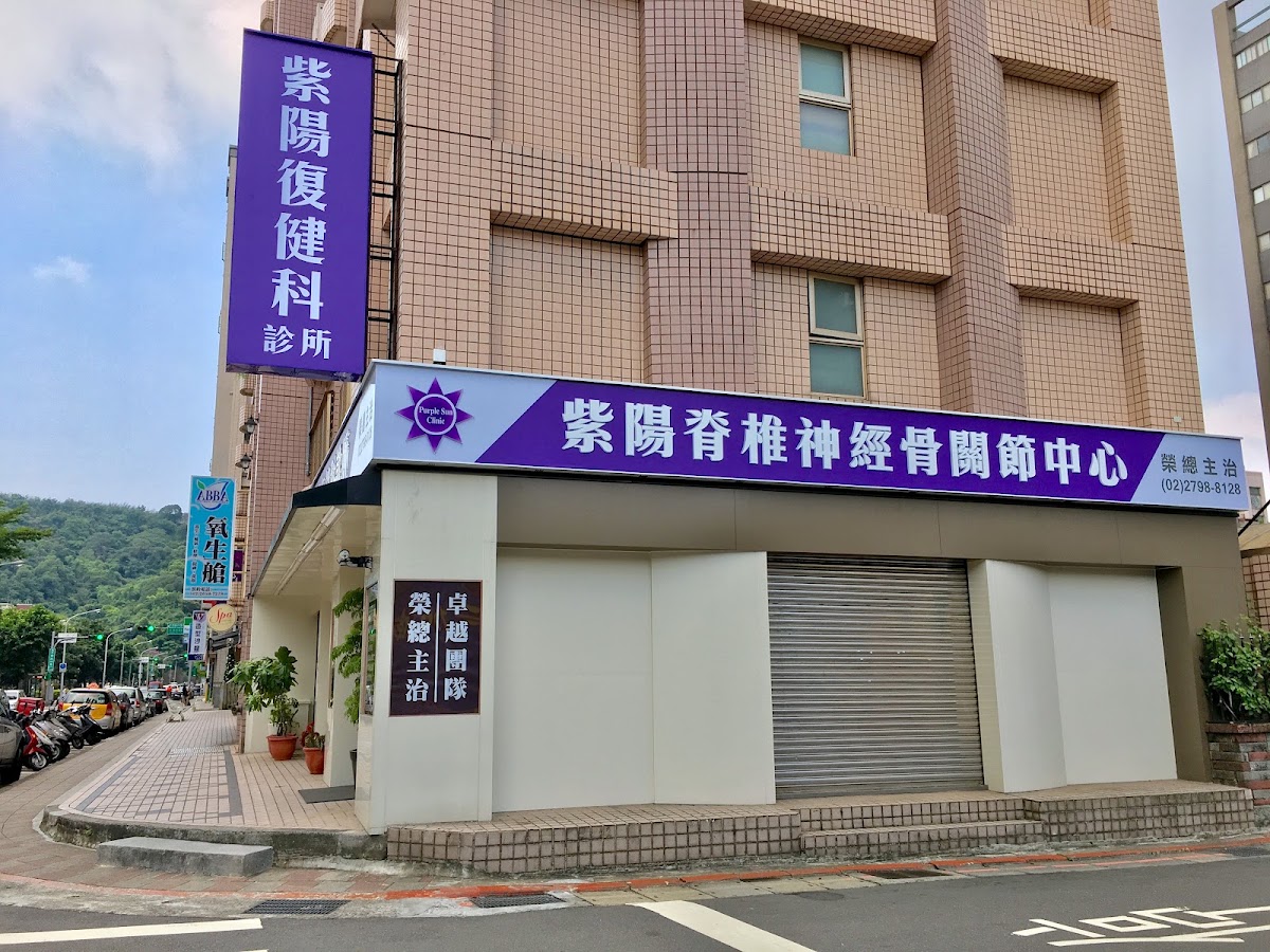 紫陽復健科診所 診所實景照