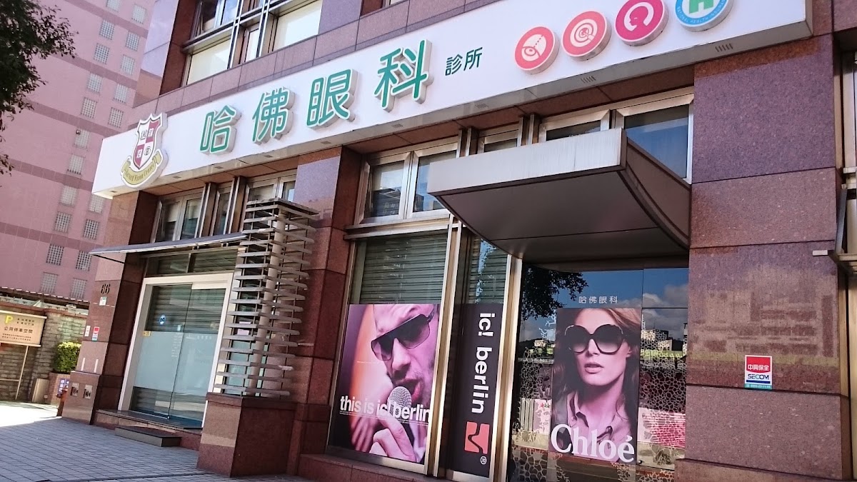 哈佛眼科診所 診所實景照