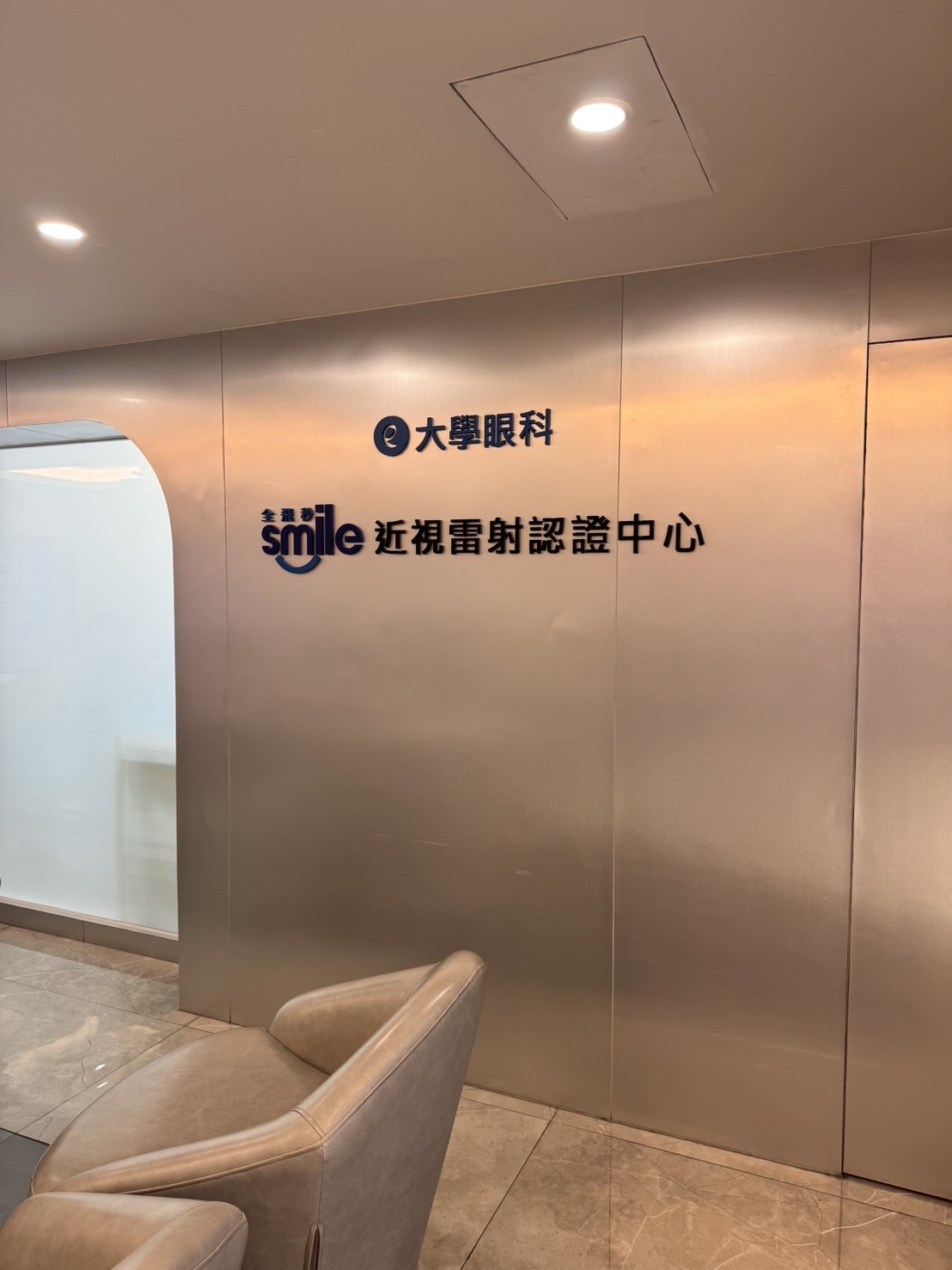 內湖大學眼科診所 診所實景照