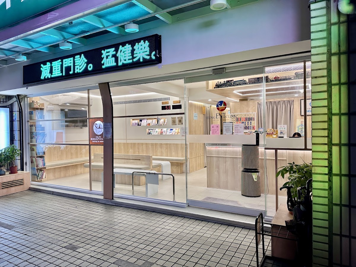 仁弘耳鼻喉科診所 診所實景照