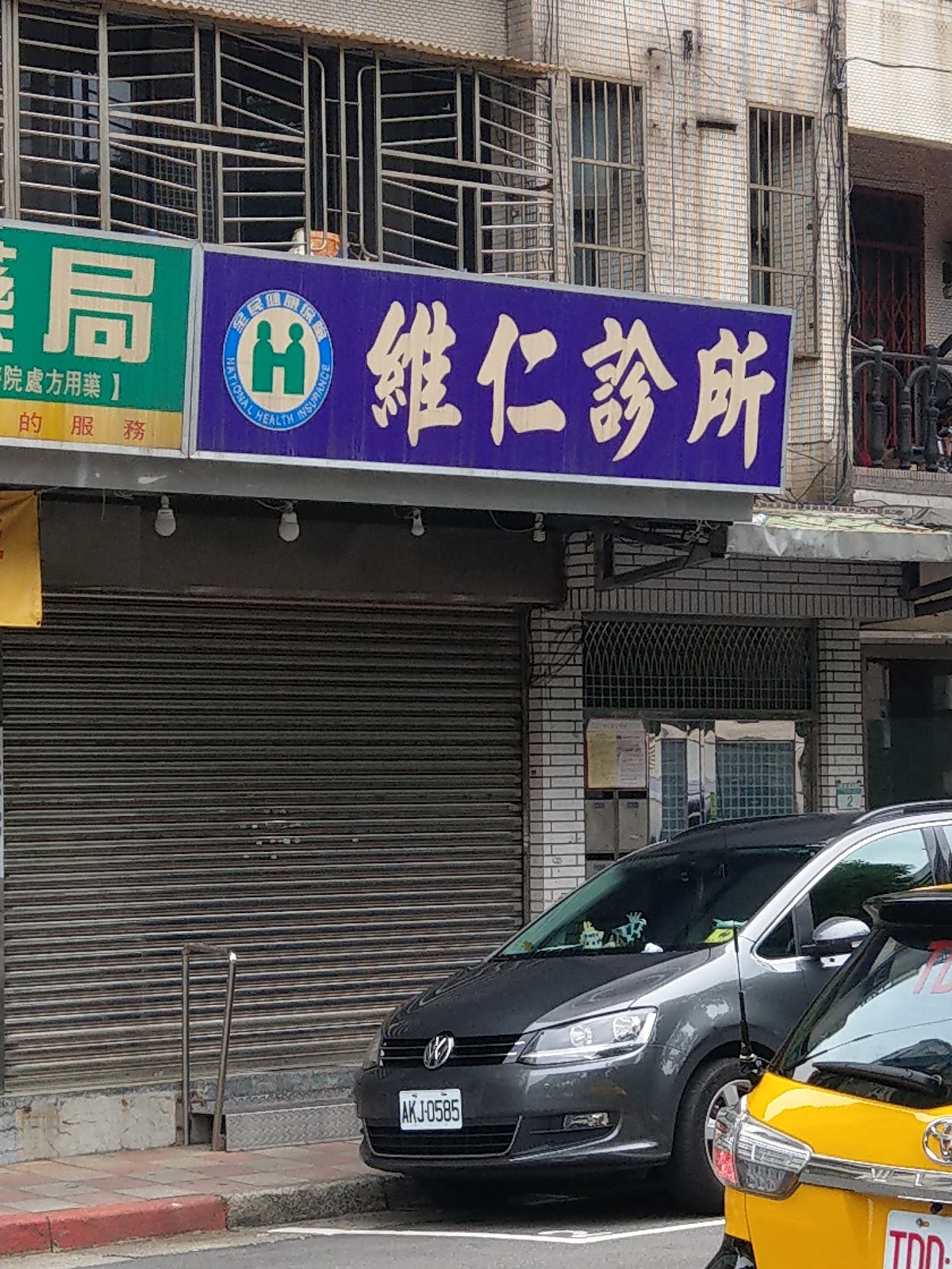維仁診所 診所實景照