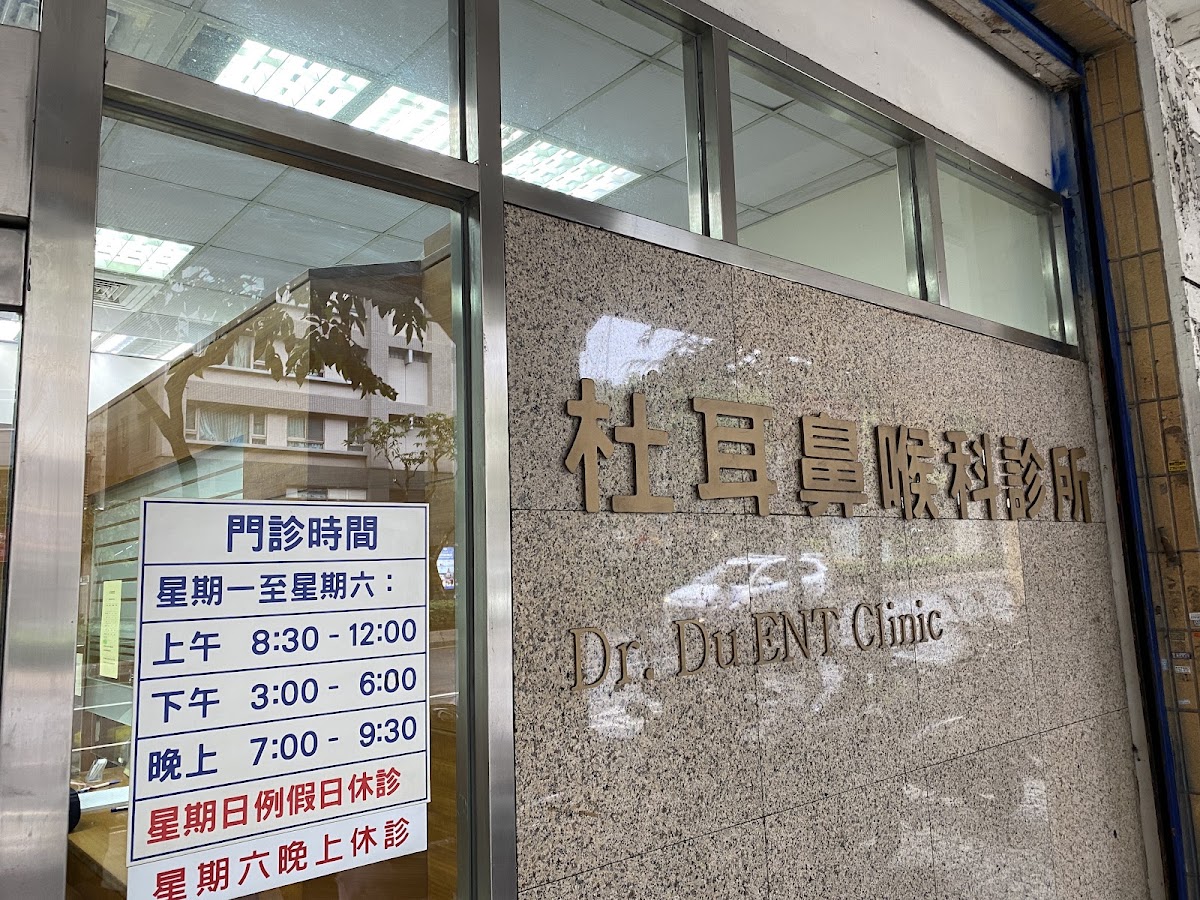 杜耳鼻喉科診所 診所實景照