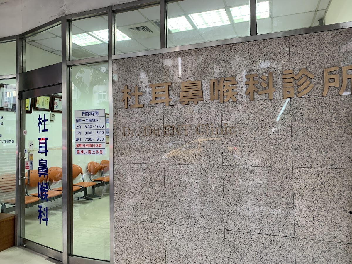 杜耳鼻喉科診所 診所實景照