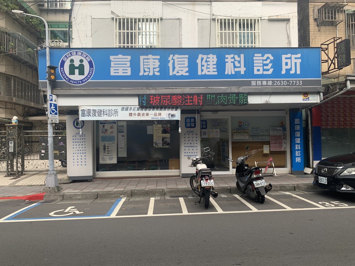 富康復健科診所 診所實景照