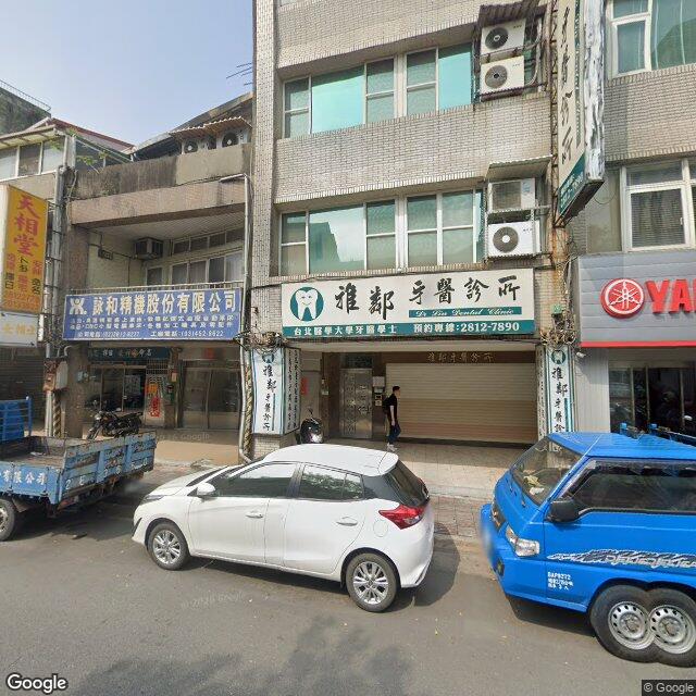 雅鄰牙醫診所 街景外觀