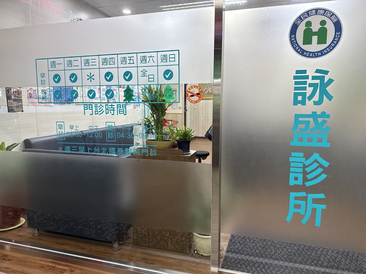 詠盛診所 診所實景照