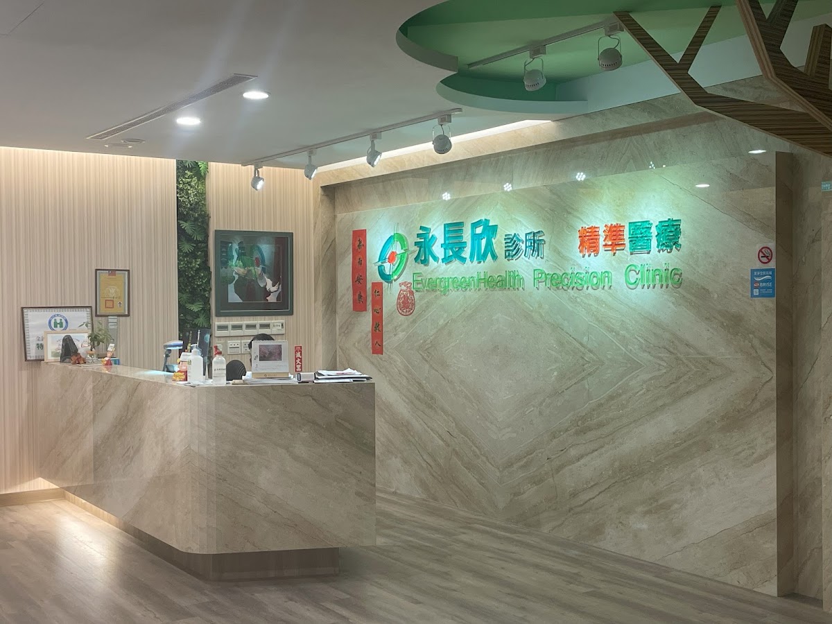 永長欣診所 診所實景照