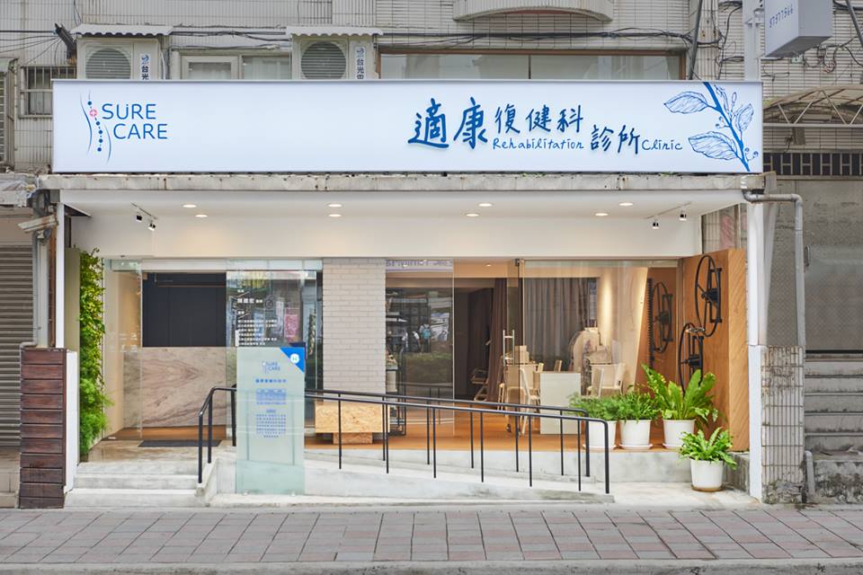 適康復健科診所 診所實景照