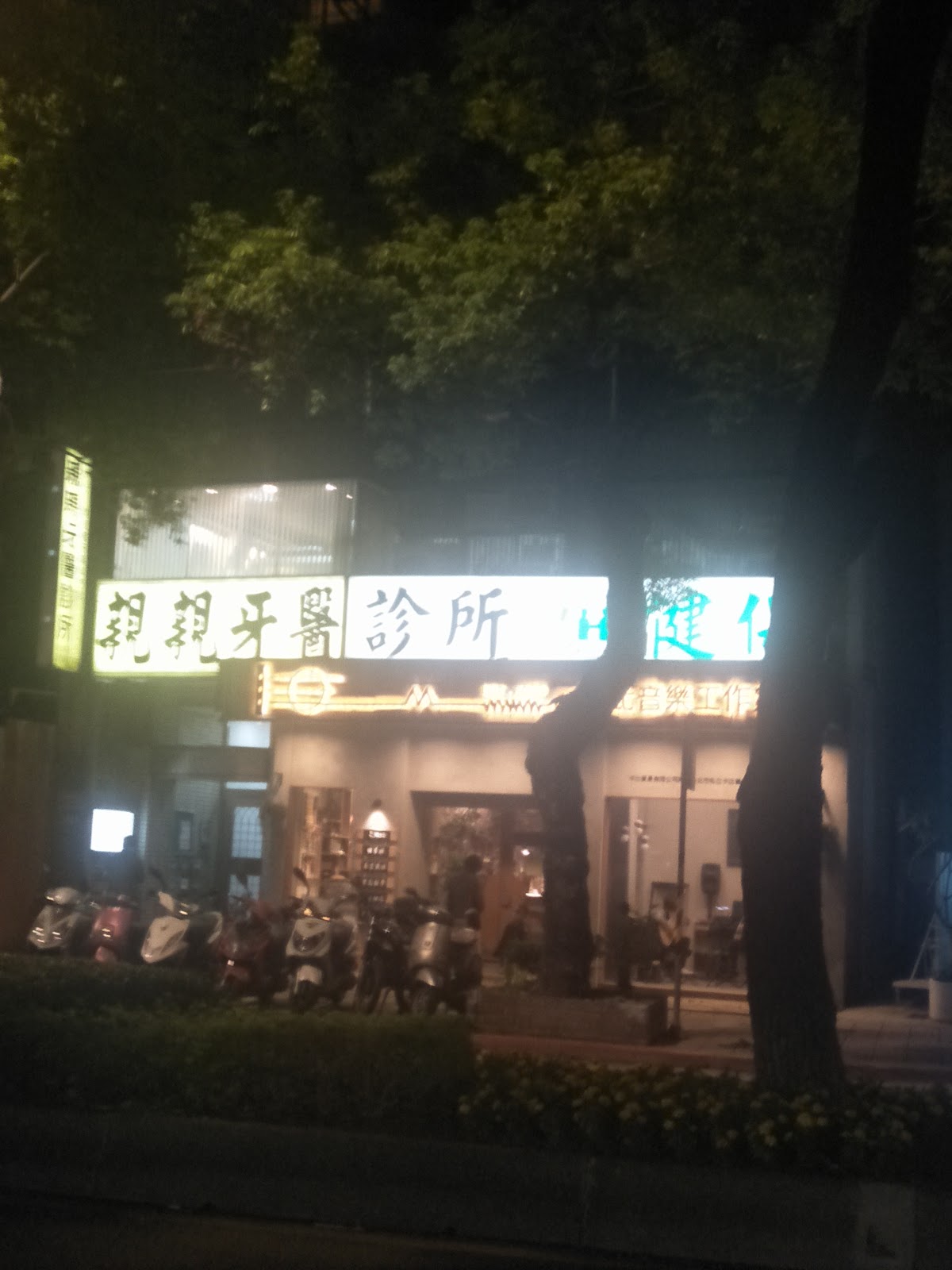 親親牙醫診所 診所實景照