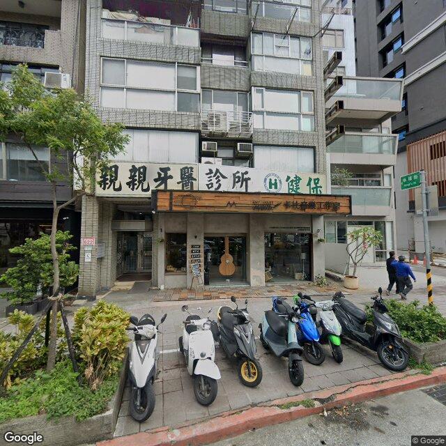 親親牙醫診所 街景外觀