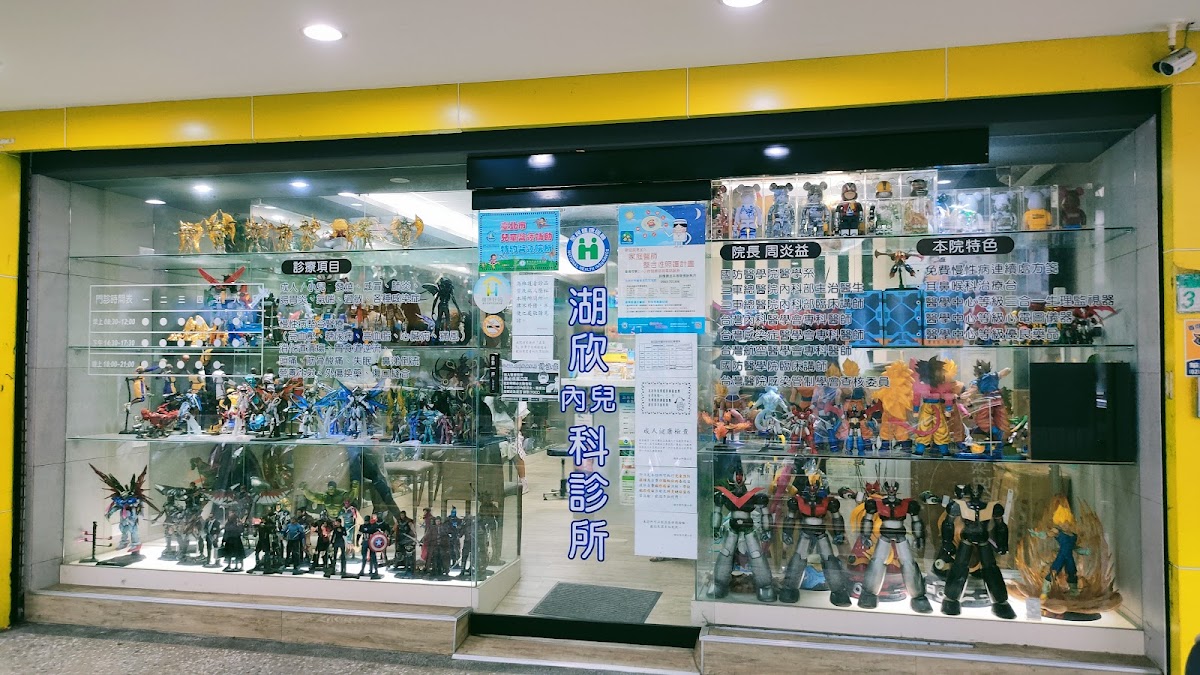 湖欣診所 診所實景照