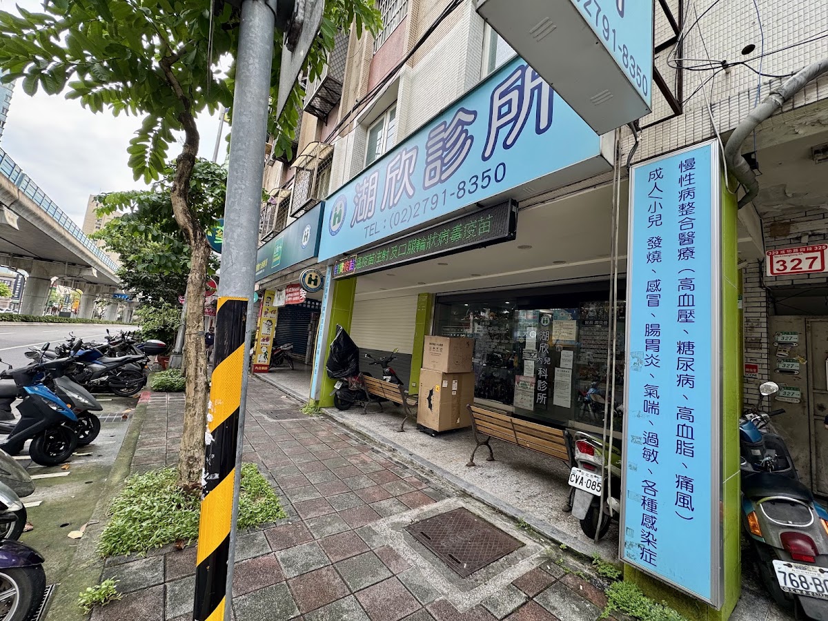 湖欣診所 診所實景照