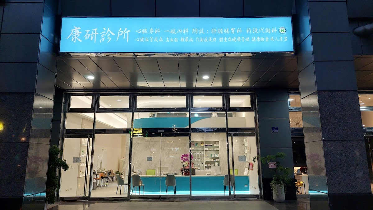 康研診所 診所實景照