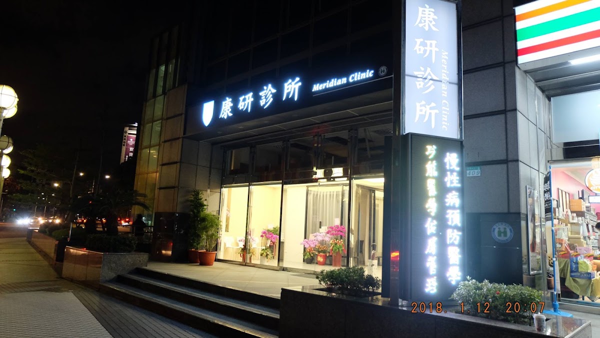 康研診所 診所實景照