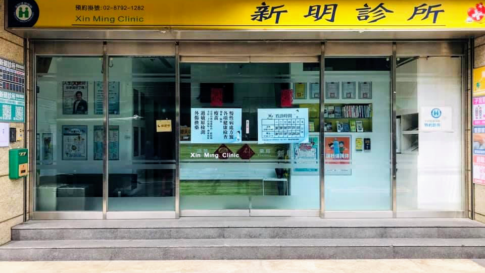 新明診所 診所實景照