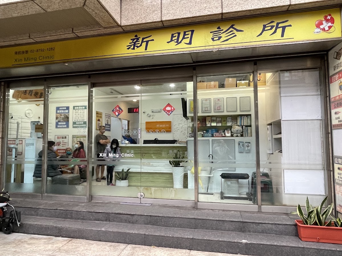 新明診所 診所實景照