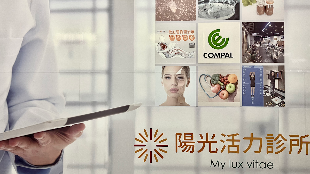 陽光活力診所 診所實景照