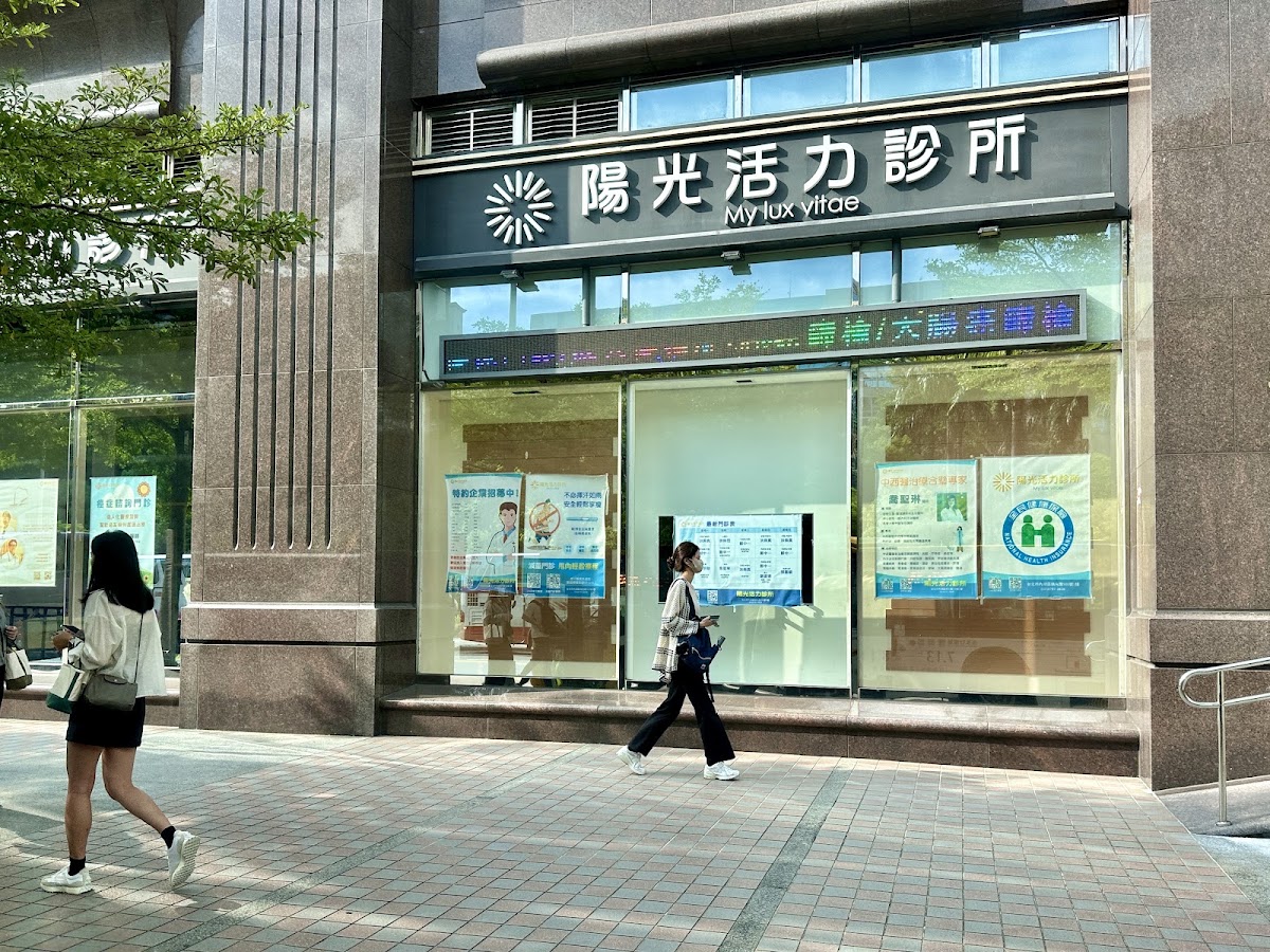 陽光活力診所 診所實景照