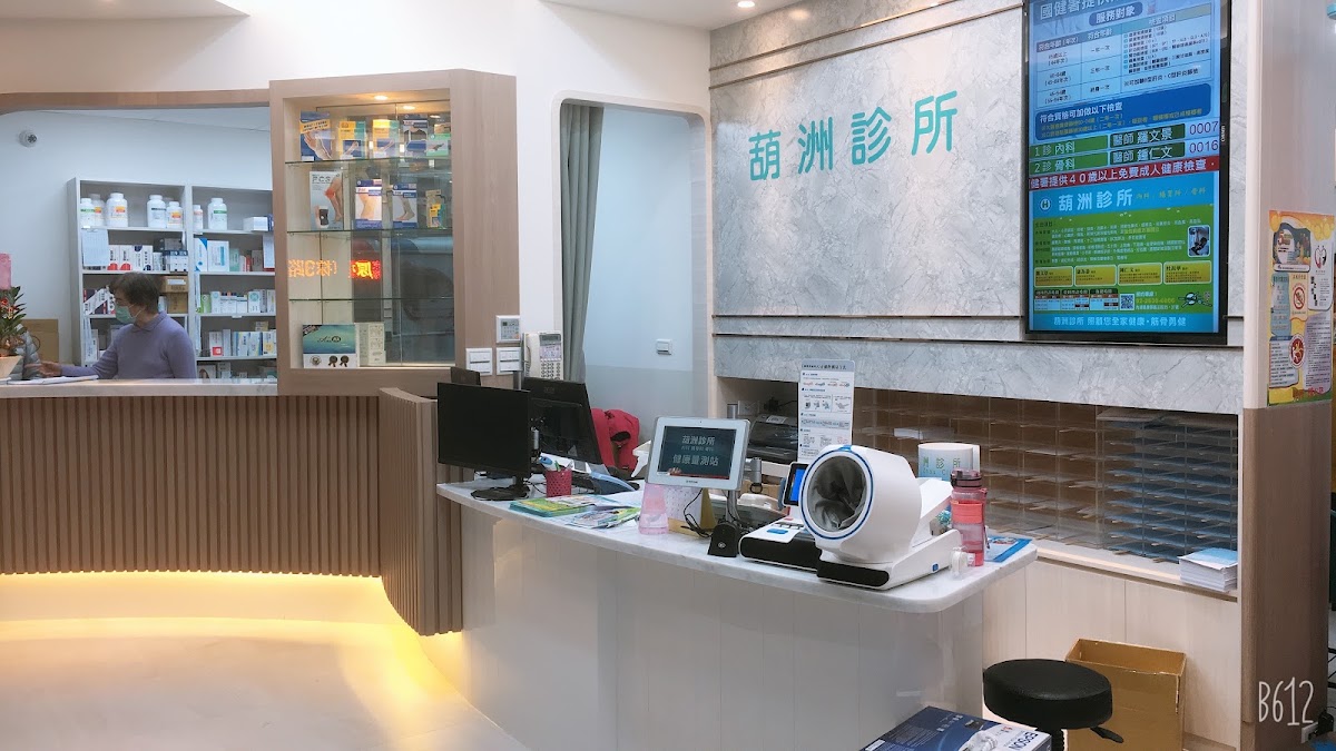 葫洲診所 診所實景照