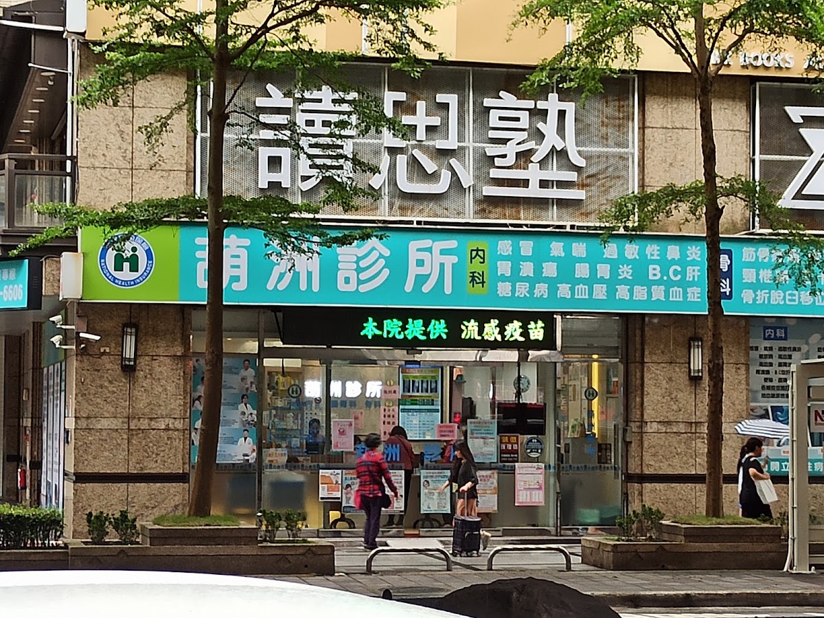 葫洲診所 診所實景照