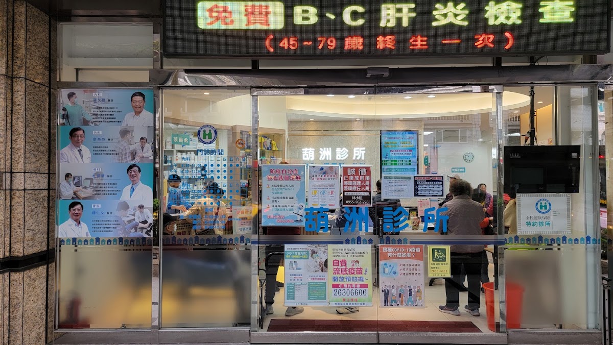 葫洲診所 診所實景照