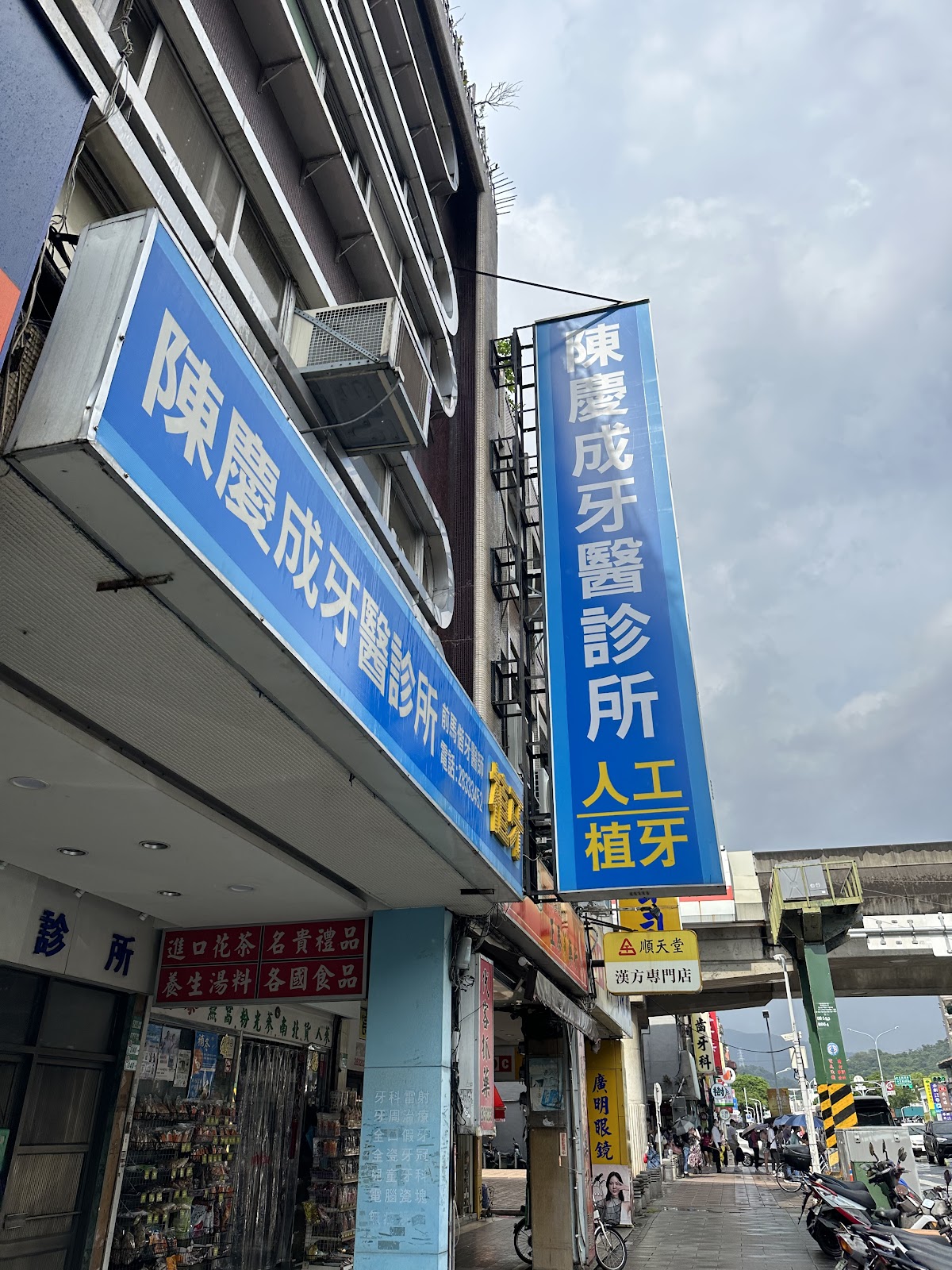 陳慶成牙醫診所 診所實景照