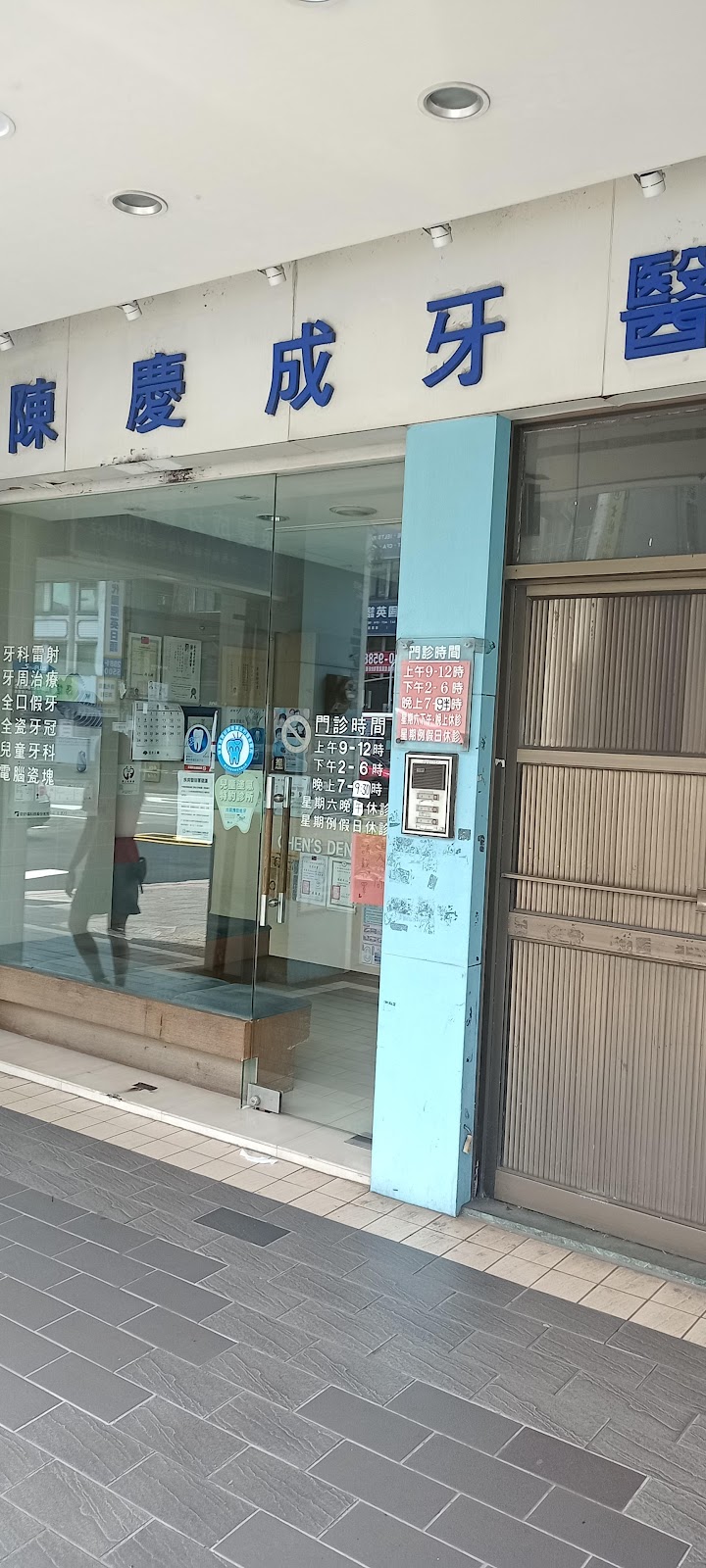 陳慶成牙醫診所 診所實景照