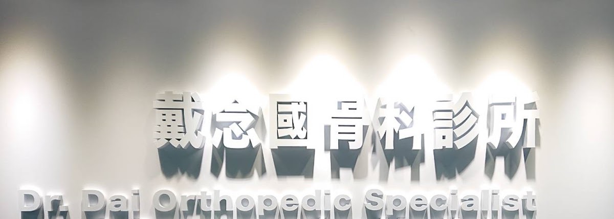 美亞健康長壽診所 診所實景照