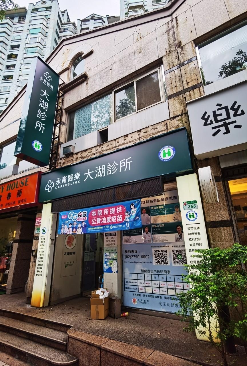 永育醫療大湖診所 診所實景照