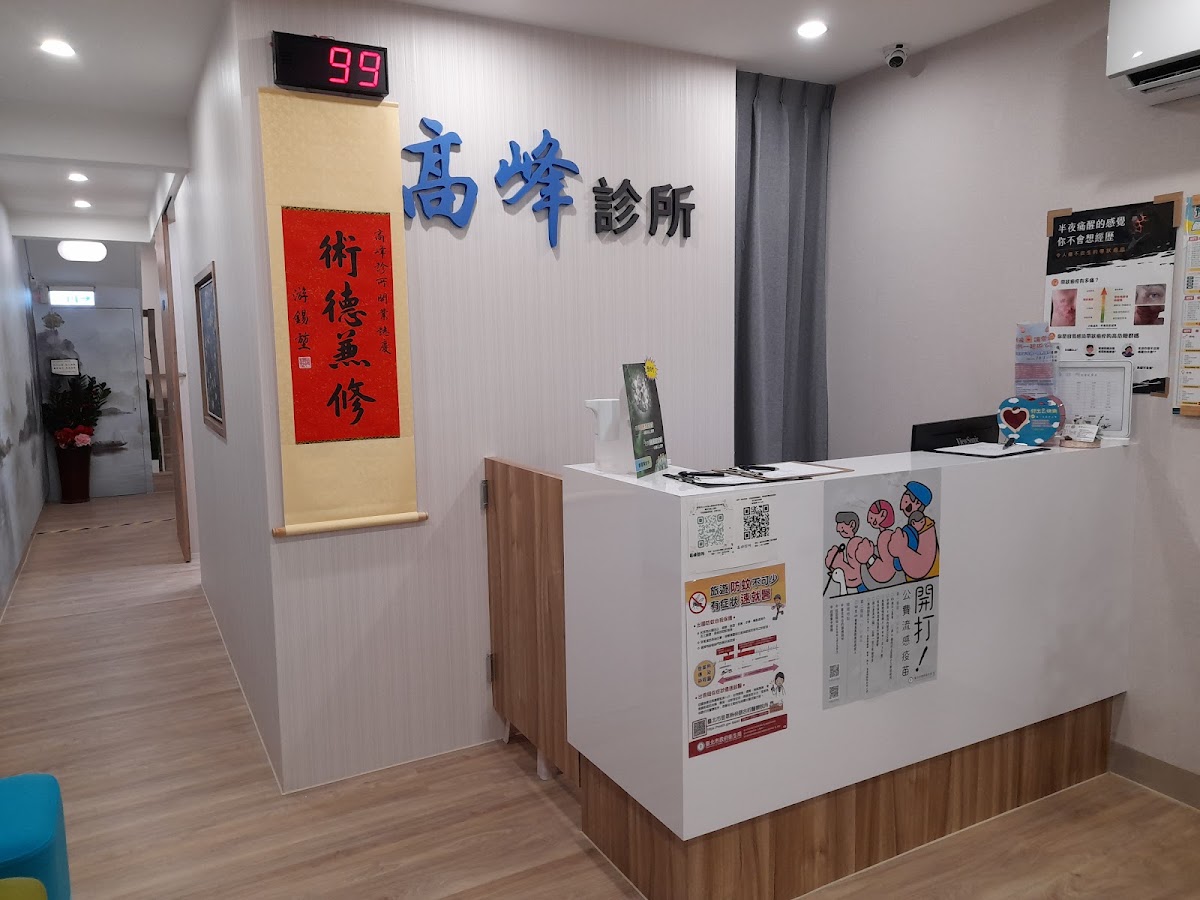 高峰診所 診所實景照