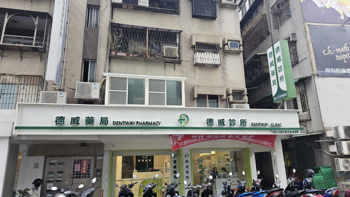 德威診所 診所實景照