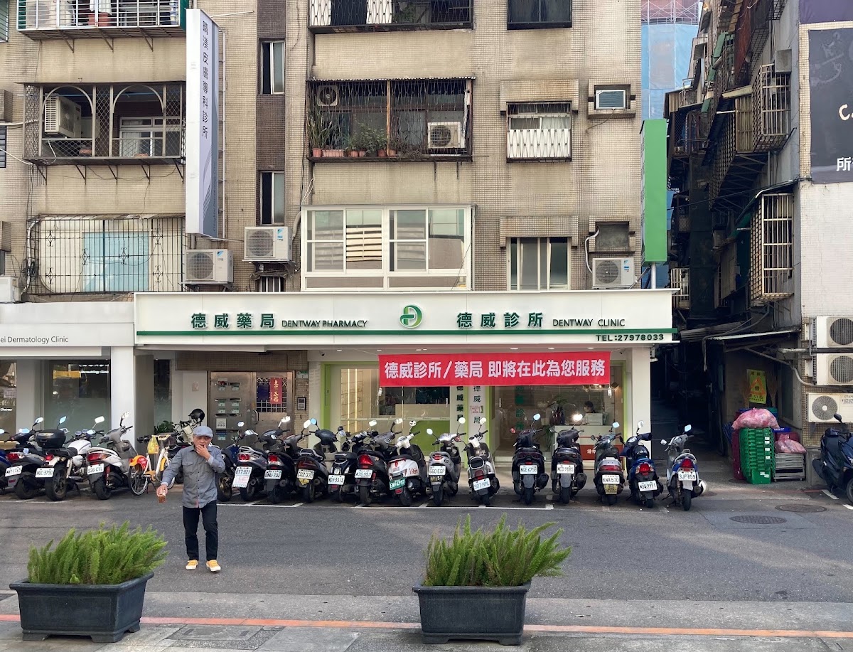 德威診所 診所實景照