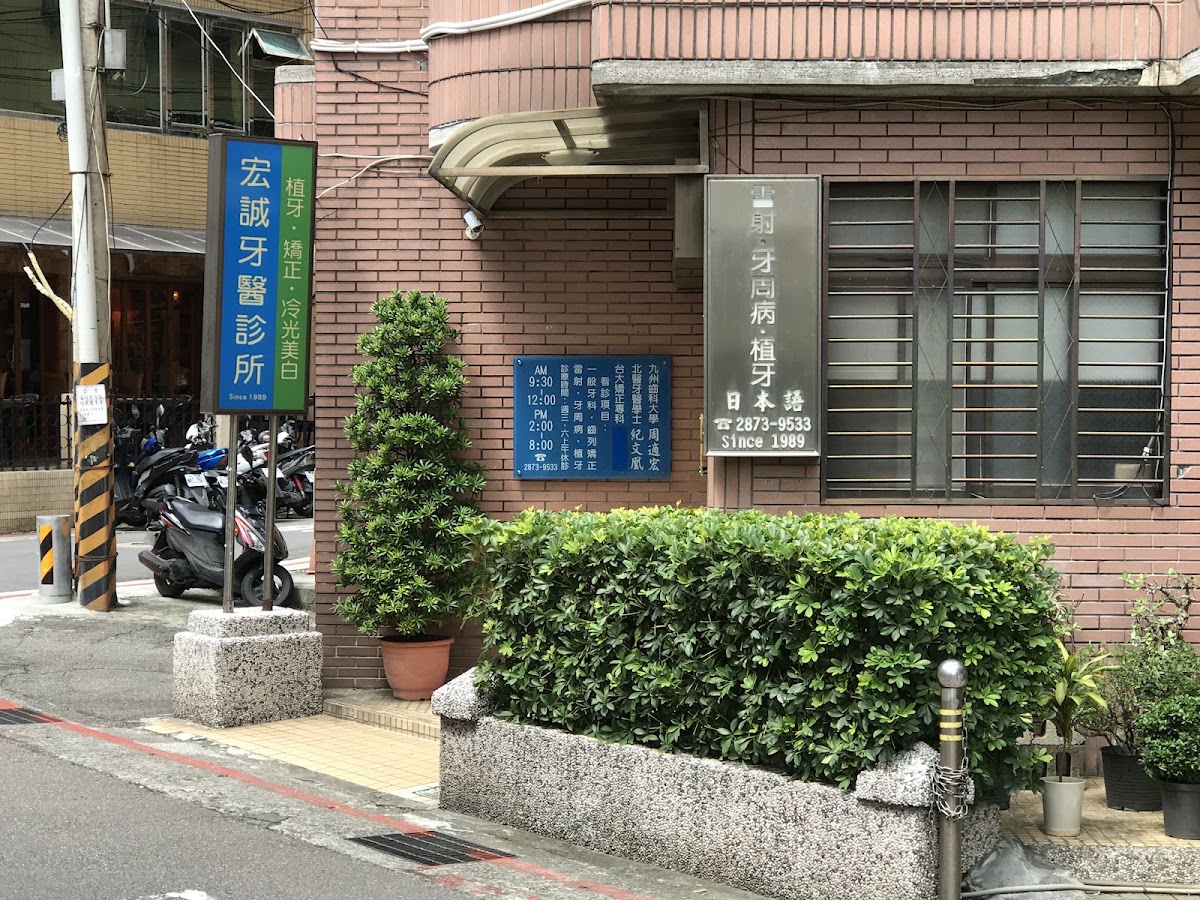 宏誠牙醫診所 診所實景照