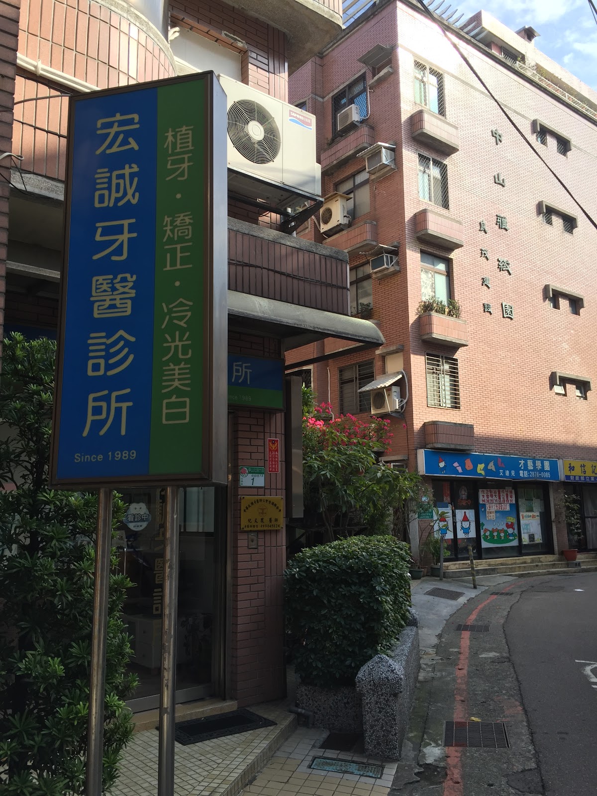 宏誠牙醫診所 診所實景照