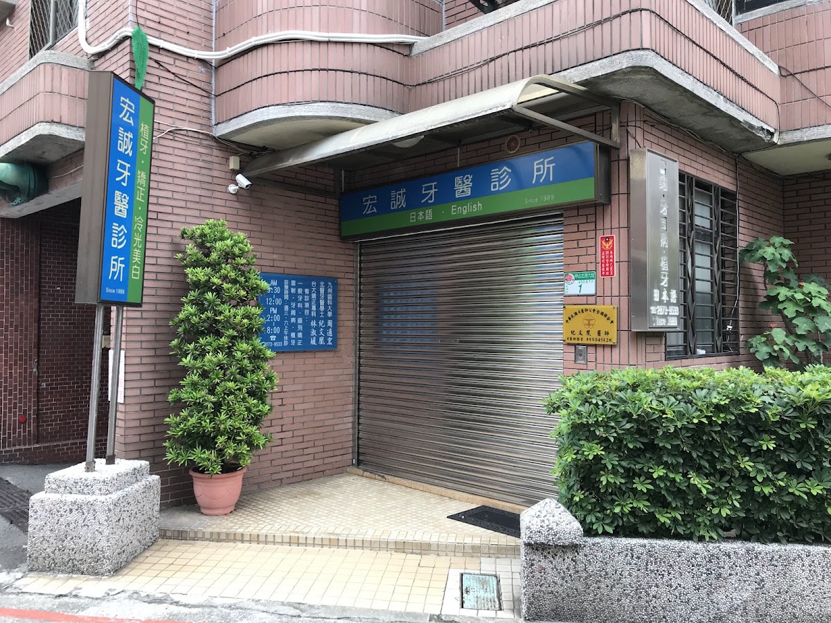 宏誠牙醫診所 診所實景照