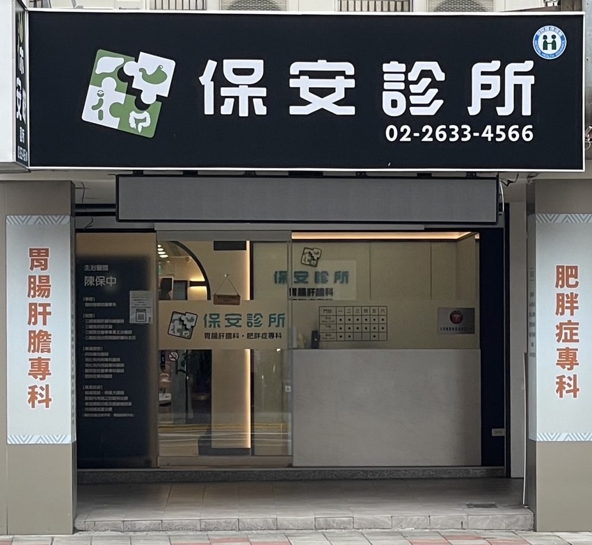 保安診所 診所實景照