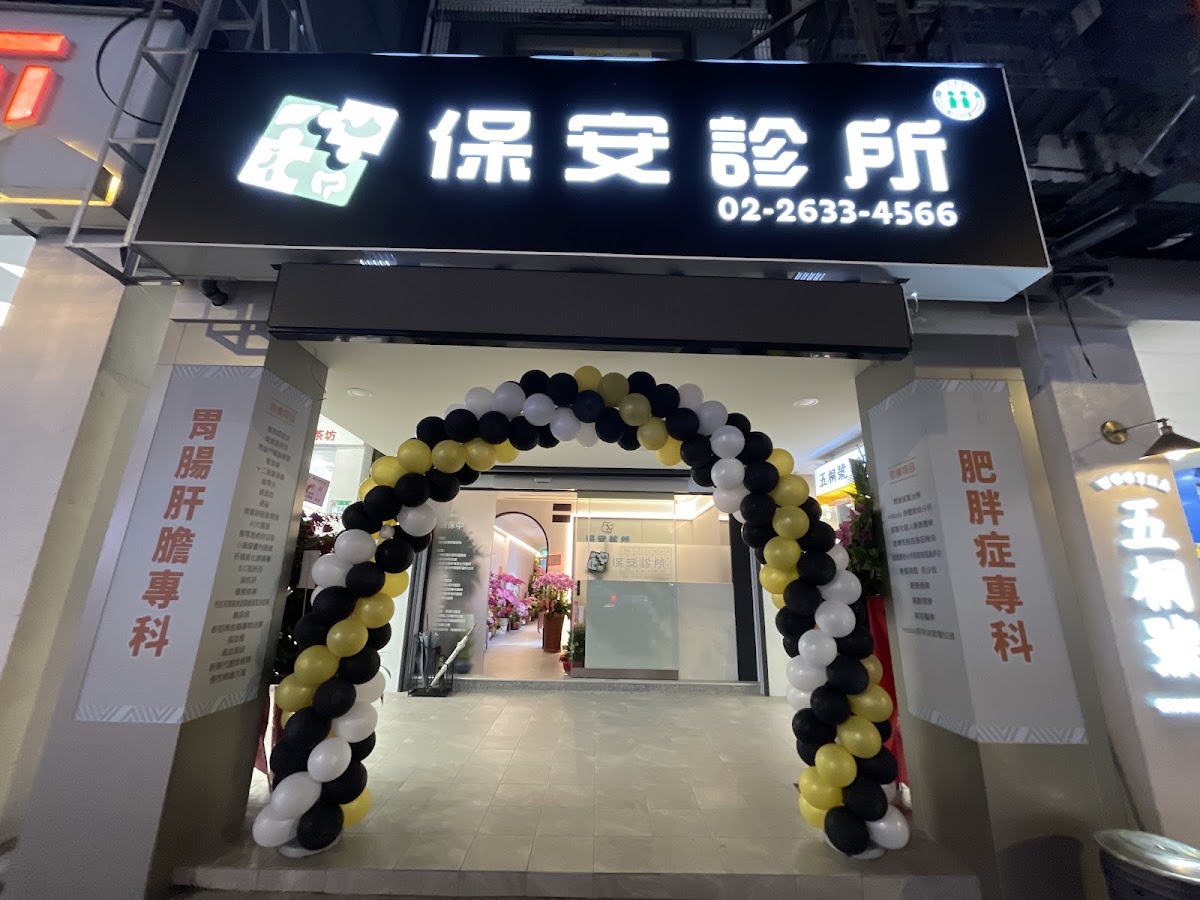 保安診所 診所實景照