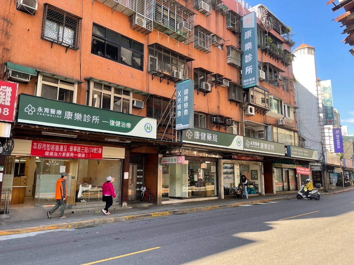 永育醫療康樂診所 診所實景照