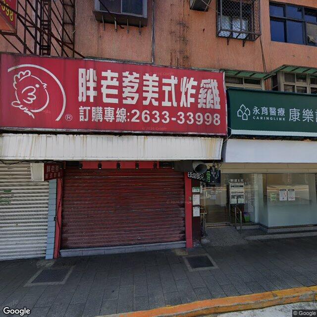 永育醫療康樂診所 街景外觀