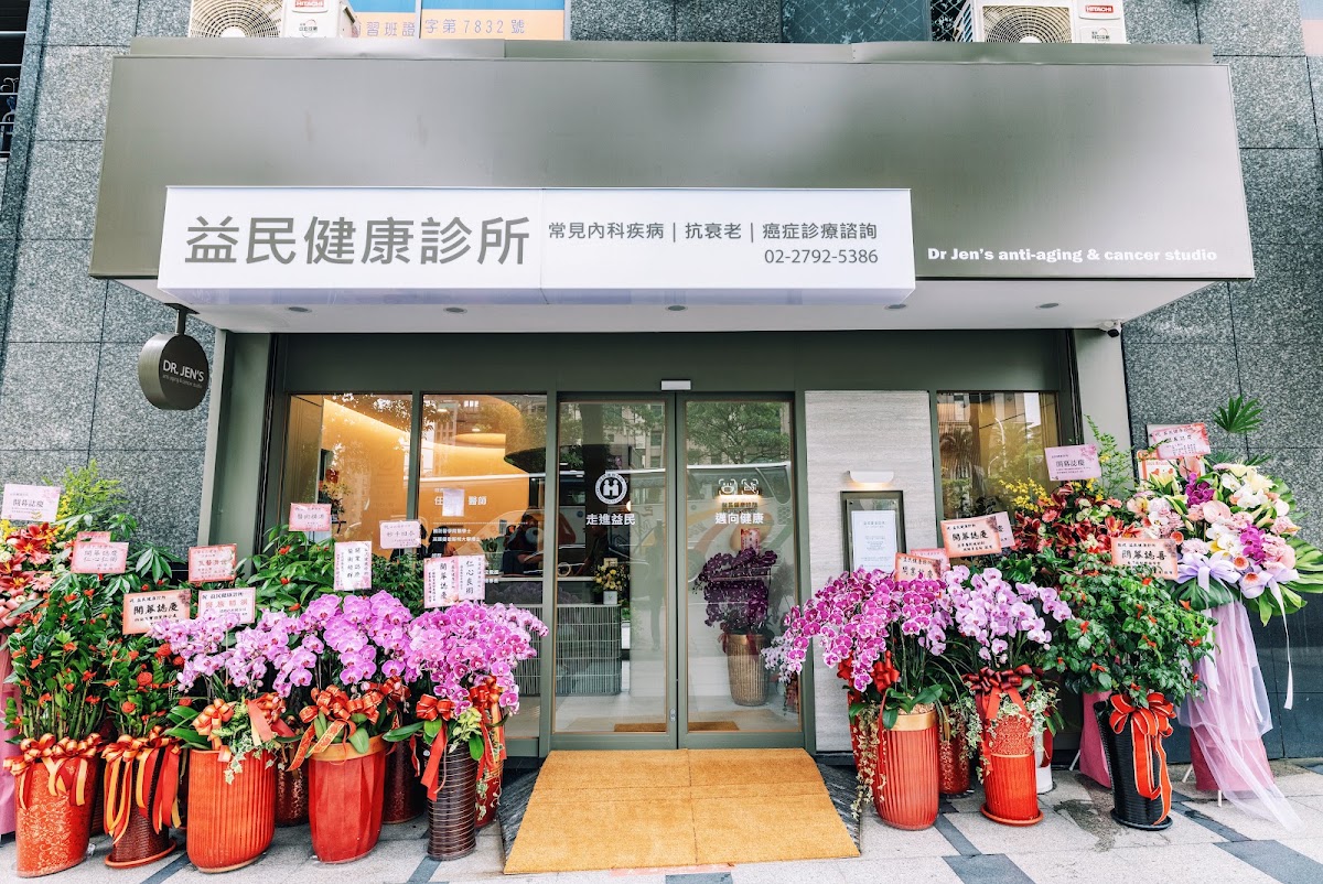 益民健康診所 診所實景照
