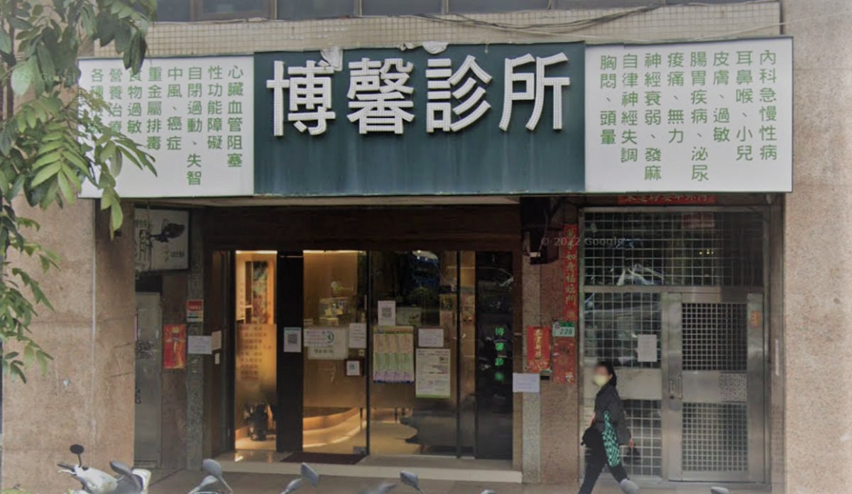 博馨診所 診所實景照