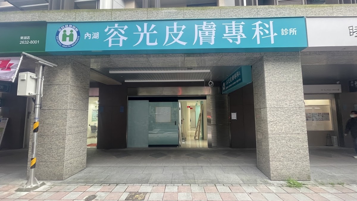 內湖容光皮膚專科診所 診所實景照
