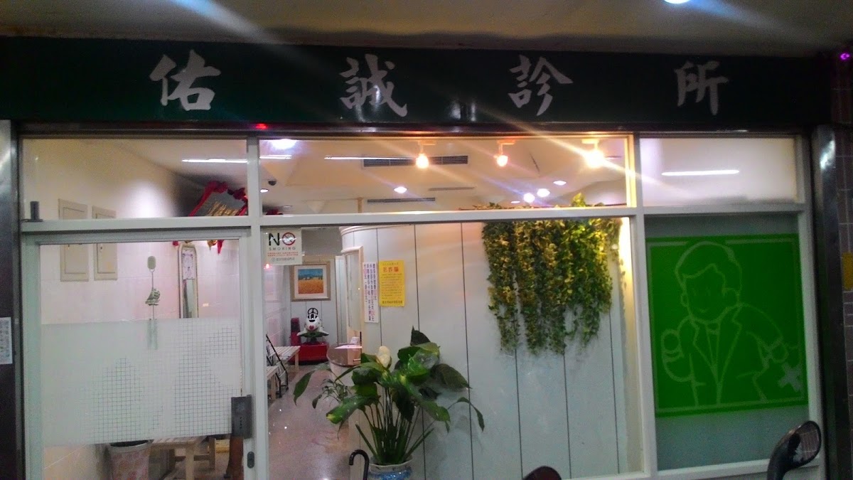 佑誠診所 診所實景照