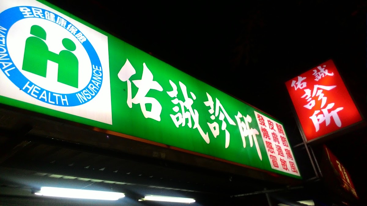佑誠診所 診所實景照